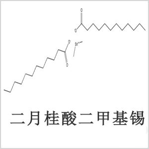 二月桂酸二甲基錫，月桂酸二甲基錫，月桂酸甲基錫