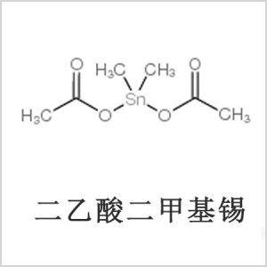 二醋酸二甲基錫，醋酸二甲基錫，醋酸甲基錫，CAS 13293-57-7，二二甲基錫，二甲基錫，甲基錫